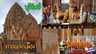 ไหว้ศาลหลักเมือง | จังหวัดบุรีรัมย์ | เฮียโอ Travel