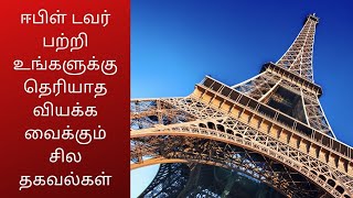 eiffel tower history in tamil | ஈபில் கோபுரம் வரலாறு | ஈபிள் டவர் வரலாறு