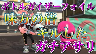 【スプラトゥーン2】味方の倍キルしたった！ボトルガイザーフォイルでガチアサリ！