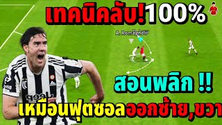 เทคนิคลับ! 100% สอนพลิกบอล เหมือนฟุตซอล ออกซ้าย,ขวา ไว้ยิง!! | eFootball ™ 2023