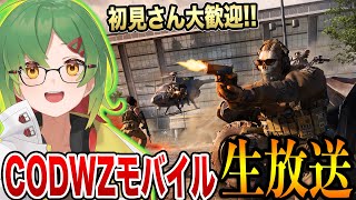 【COD WZモバイル】エペモバがマッチしないからWZMやります【Warzone Mobile】