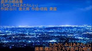 混声合唱曲集 『かなしみはあたらしい』より  3. かなしみはあたらしい 【横浜国立大学混声合唱団】