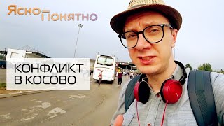 Что происходит в Косово | ЯСНО-ПОНЯТНО