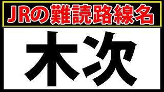 【木次】難読漢字クイズ！JRの難読路線名