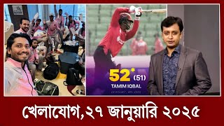 বিপিএল বয়কট করেছে বিদেশি ক্রিকেটাররা?? সেমি ফাইনালে তামিমের বরিশাল? খেলার খবর,২৬ জানুয়ারি ২০২৫