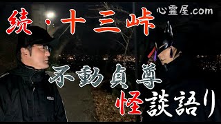 続・十三峠【不動貞尊　怪談語り】【展望台のトイレ】【水呑地蔵院】