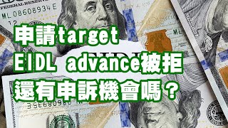 申請target EIDL advance被拒 還有申訴機會嗎？