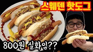 1개800원 이케아 스웨덴식 핫도그 빨간뚜껑 먹방 이케아먹방 mukbang