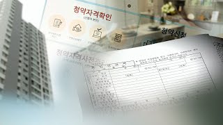 위장 결혼·전입 판치는 부정청약…105명 덜미 / 연합뉴스TV (YonhapnewsTV)