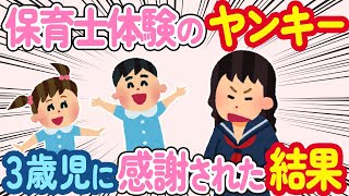 【2ch ほっこり】保育士体験で幼稚園に行ったヤンキー→3歳児からキャッキャ言われた結果