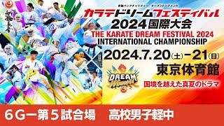 【新極真会】ドリームフェスティバル2024　6G第5試合場　高校生男子軽中　SHINKYOKUSHINKAI KARATE