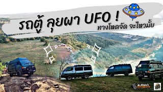 รถตู้ ลุยผา UFO ทางอย่างมันส์ :HUMVEECAMPER