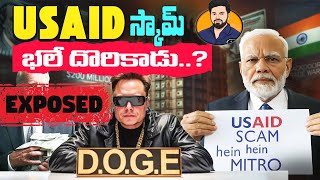 గుంటనక్క రహస్యాన్ని బట్టబయలు చేశారా? USAID The Darkest SCAM of History? DOGE మాములు సంస్థ కాదు!