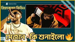 SHEZAN - লাল বাত্তি | সেজান - কি শুনাইলো 🔥 | সেজান ভক্তদের জন্য Must Watch | রিঅ্যাকশন ভিডিও 🔥