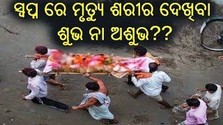 ସ୍ୱପ୍ନ ରେ ମୃତ୍ୟୁ ଶରୀର ଦେଖିବା ଶୁଭ ନା ଅଶୁଭ??