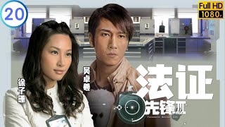 TVB悬疑剧 | 法证先锋Ⅲ 20/30 | 周骢(博史)通知 陈展鹏(世友)求婚 | 黎耀祥 | 张可颐 | 粤语中字 | 2011 | Forensic Heroes Ⅲ