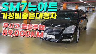 SM7뉴아트 LE 2.3 ~ 450만원🔥89,000km . 2010년식!! 무사고!!💖 부담없고, 저렴한 대형급 중고차 강력추천~!!