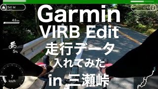 【ロードバイク】Garmin  VIRB Editで走行データ入れてみた【ヒルクライム】