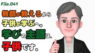 主体的・対話的で深い学び　「学び」の主語は、子供です！【File:041】