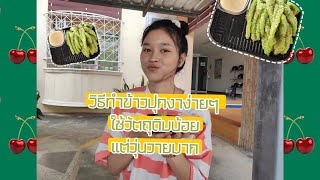 ครัวอีหยังวะ EP1. วิธีง่ายๆ ทำข้าวปุกงา (อาหารเหนือ) ขนมชาวดอย ใช้วัตถุดิบเเค่2อย่าง