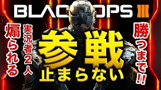 【BO3実況】「参戦」が止まらないコラボ実況にて完敗で発狂する実況者たちwwww 【ハセシン】part440