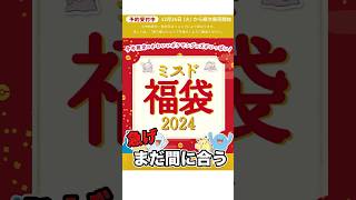 今年もポケモンコラボのミスド福袋の予約がまだ間に合うぞ。急げ