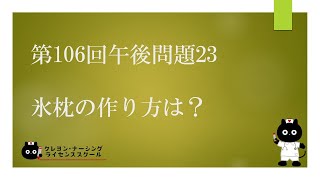 【看護国試対策】第106回 午後問題23 過去問解説講座【クレヨン・ナーシングライセンススクール】