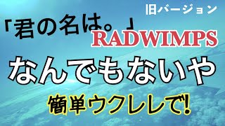 【旧バージョン】なんでもないや / RADWIMPS（君の名は。）ウクレレ超かんたん版【コード\u0026レッスン付】《こちら旧バージョンです2023年改訂版は概要欄へ》