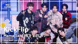 [#음중풀캠] KickFlip (킥플립) – Mama Said (뭐가 되려고?) FullCam | 쇼! 음악중심 | MBC250125