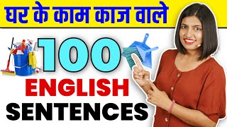 अंग्रेजी बोलना सीखें | 100 English Sentences for Household Chores, Kanchan Spoken English Connection