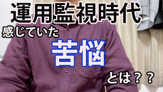 運用監視オペレーター時代に感じていた苦悩についてお話します。