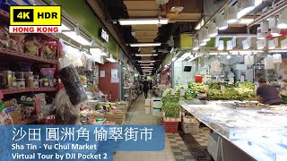【HK 4K】沙田 圓洲角 愉翠街市 | Sha Tin - Yu Chui Market | DJI Pocket 2 | 2022.04.20
