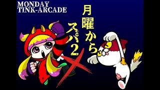 TINK-ARCADE：月曜からスパ2X野試合配信　2024/1/20