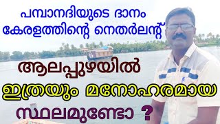 ഞങ്ങടെ കുട്ടനാട്, ക്ലാസൊന്നുമല്ല, വീഡിയോ എടുക്കാന്‍ പോയപ്പോള്‍ കണ്ട മനോഹരമായ സ്ഥലം, കണ്ടു നോക്കൂ.