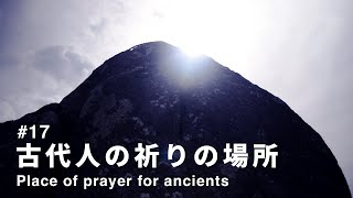 【古代の巨石文化遺跡で神秘を味わう】押戸石の丘 | シュメール文字 | 360度大パノラマ | ミステリースポット