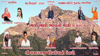 મહા શિવરાત્રિ - 2023 || ભાઈ ભલો ભાવનો મેળો || શ્રી રામદાસજી ગોંડલિયા નો ઉતારો ભવનાથ-તળેટી( જૂનાગઢ )