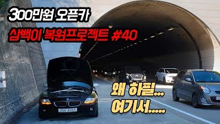 300만원 오픈카 삼백이 프로젝트 #40 -새로운 기어봉\u0026트렁크스위치\u0026스트럿바\u0026냉각부품교체후 떠난 장거리주행 테스트!!!