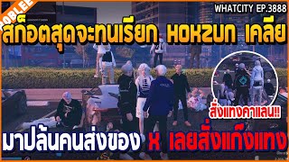 เมื่อสก็อตสุดจะทนเรียก Hokzun เคลีย มาปล้นคนส่งของ X เลยสั่งแก๊งแทง | GTA V | WC3 EP.3888