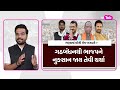 aajno sawal bharuch seat પર કોણ કોના પર ભારે aajnosawal gujarattak chaitarvasava