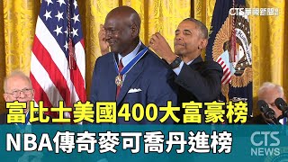 富比士美國400大富豪榜　NBA傳奇麥可喬丹進榜｜華視新聞 20231005