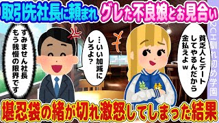 【2ch馴れ初め】取引先社長に頼まれグレたヤンキー娘とお見合い → あまりの態度に堪忍袋の緒が切れ激怒してしまった結果【ゆっくり】