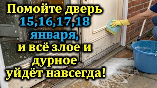 Удивительный ритуал января! 15, 16, 17, 18 января. Помойте дверь, чтобы привлечь счастье и деньги!