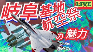 岐阜基地航空祭 ２０２４🔥鳥肌のたつ異機種大編隊・機動飛行が観られる岐阜基地。戦闘機F-15イーグル、F-2も飛ぶ🔥岐阜基地ならではの魅惑・魅力ある飛行をライブ配信🔥②【女将さん】