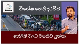 විශේෂ හෙලිදරව්ව #politics #news #memes #politicalnews #funny #srilanka #npp #slpp #sjb #jvp