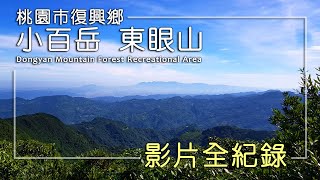 【小百岳#022】東眼山森林遊樂區 東眼山 Hiking in Dongyan Mountain Forest Recreational Area, Fuxing Taoyuan Taiwan