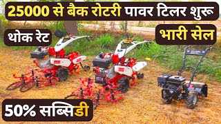 25000 से शुरू Back rotary power tiller | 9hp power tiller | 12hp power tiller | Power weeder price