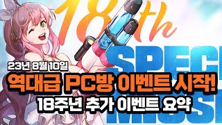 [던파] 역대급 PC방 이벤트가 왔다! - 18주년 추가 이벤트 요약