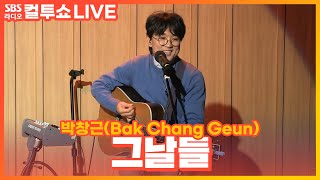 [LIVE] 박창근(Bak Chang Geun) - 그날들 | 원곡 김광석 | 두시탈출 컬투쇼