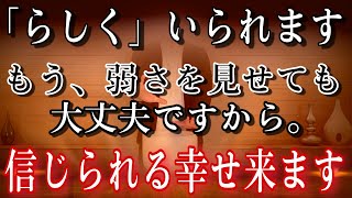 冷たい向かい風は止む。「らしく」いられる幸せで満たされた輝く日々が訪れます。弱さを見せても温かく包んでくれる信じられる幸せが巡ります