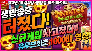 [슬롯][슬롯 생방송하이라이트] ★무에르토스 멀티플러 메가웨이즈 1000배 영상!!★[프라그마틱][온라인슬롯][슬롯라이브][강원랜드][슬롯머신][반페스티발][슬롯겜블]